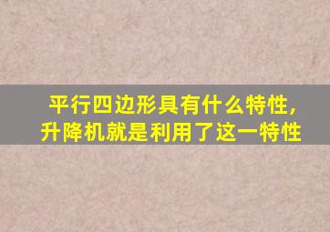 平行四边形具有什么特性,升降机就是利用了这一特性