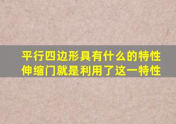 平行四边形具有什么的特性伸缩门就是利用了这一特性