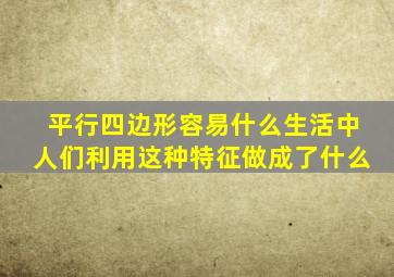 平行四边形容易什么生活中人们利用这种特征做成了什么