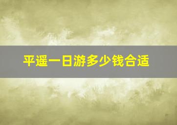 平遥一日游多少钱合适