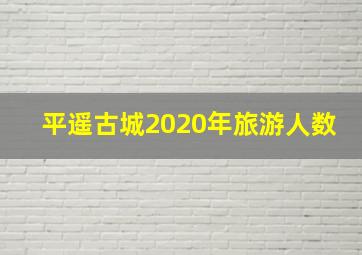 平遥古城2020年旅游人数