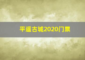 平遥古城2020门票