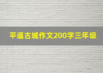 平遥古城作文200字三年级