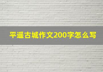 平遥古城作文200字怎么写