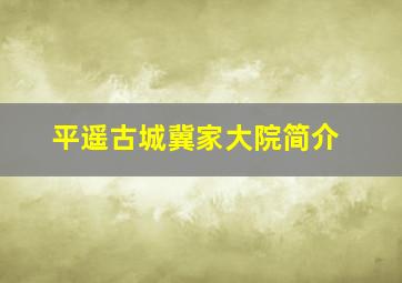 平遥古城冀家大院简介