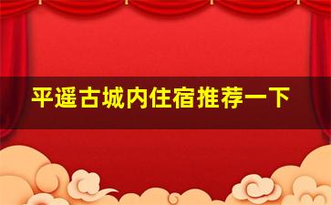 平遥古城内住宿推荐一下