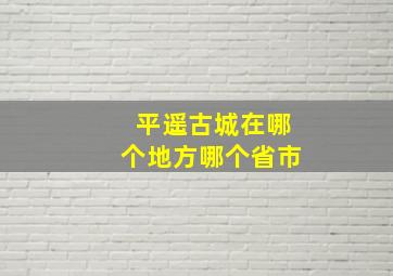 平遥古城在哪个地方哪个省市