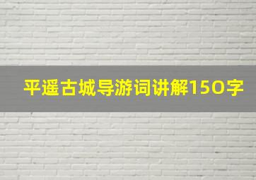 平遥古城导游词讲解15O字