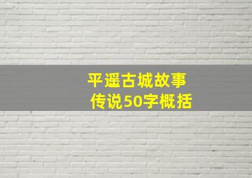 平遥古城故事传说50字概括