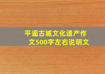 平遥古城文化遗产作文500字左右说明文