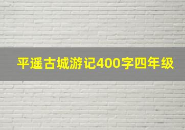 平遥古城游记400字四年级