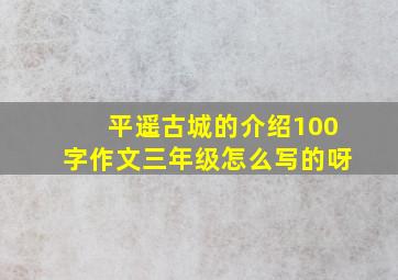 平遥古城的介绍100字作文三年级怎么写的呀