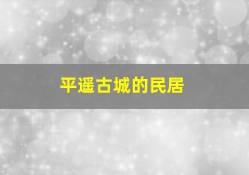 平遥古城的民居