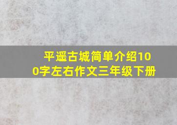 平遥古城简单介绍100字左右作文三年级下册