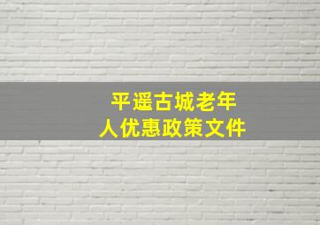 平遥古城老年人优惠政策文件