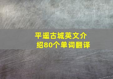 平遥古城英文介绍80个单词翻译