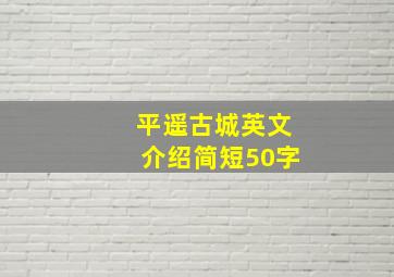 平遥古城英文介绍简短50字