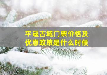 平遥古城门票价格及优惠政策是什么时候