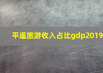 平遥旅游收入占比gdp2019