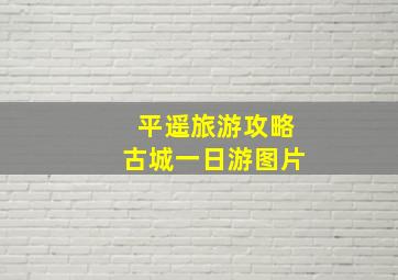 平遥旅游攻略古城一日游图片