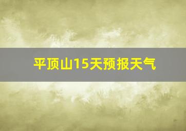 平顶山15天预报天气