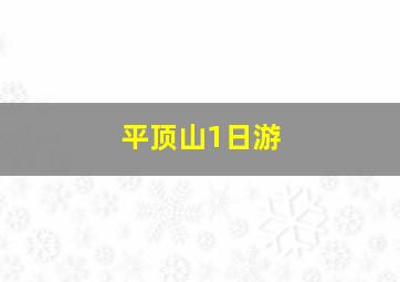 平顶山1日游