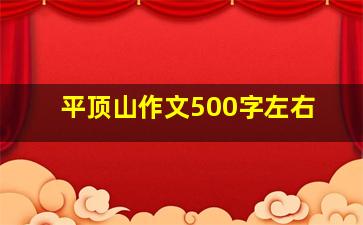 平顶山作文500字左右