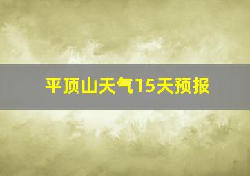 平顶山天气15天预报