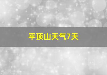 平顶山天气7天