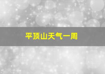 平顶山天气一周