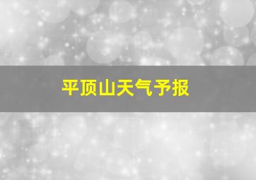 平顶山天气予报