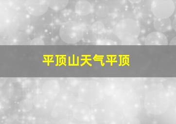 平顶山天气平顶