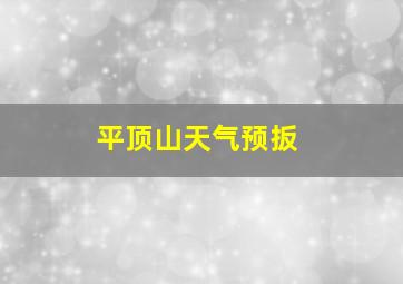 平顶山天气预扳