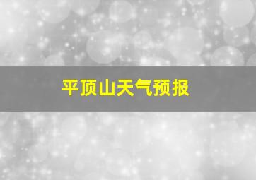 平顶山天气预报