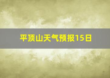 平顶山天气预报15日