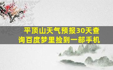 平顶山天气预报30天查询百度梦里捡到一部手机