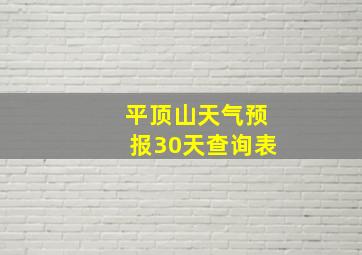 平顶山天气预报30天查询表