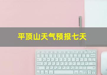 平顶山天气预报七天