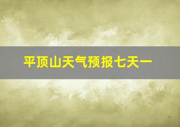 平顶山天气预报七天一