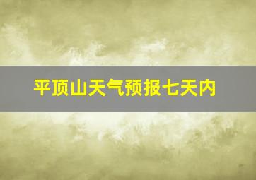 平顶山天气预报七天内