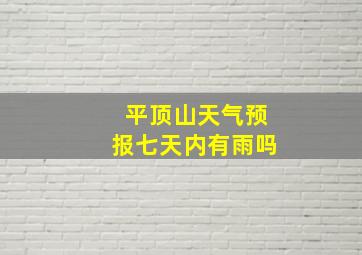 平顶山天气预报七天内有雨吗