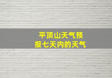 平顶山天气预报七天内的天气