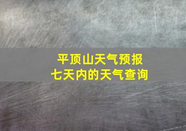 平顶山天气预报七天内的天气查询