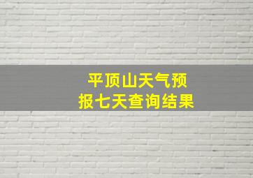 平顶山天气预报七天查询结果