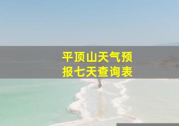 平顶山天气预报七天查询表