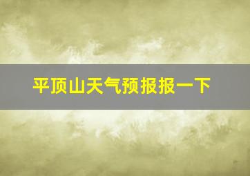 平顶山天气预报报一下