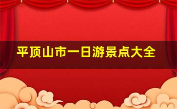 平顶山市一日游景点大全