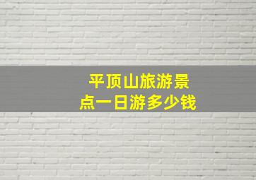 平顶山旅游景点一日游多少钱