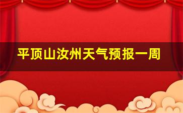 平顶山汝州天气预报一周