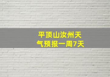 平顶山汝州天气预报一周7天